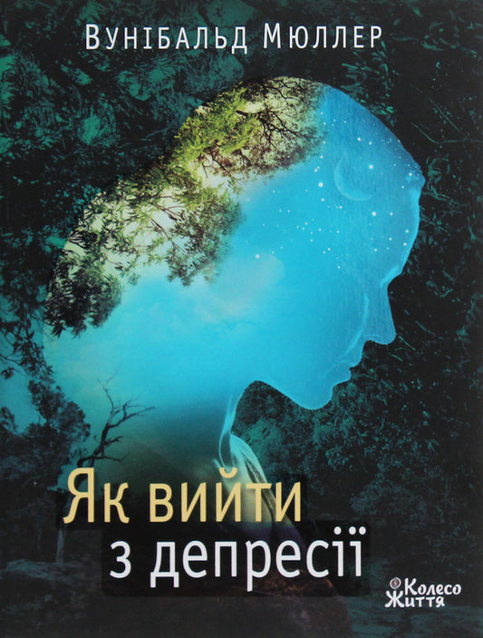 How to get out of depression / Як вийти з депресії Вунибальд Мюллер 978-966-97687-5-9-1