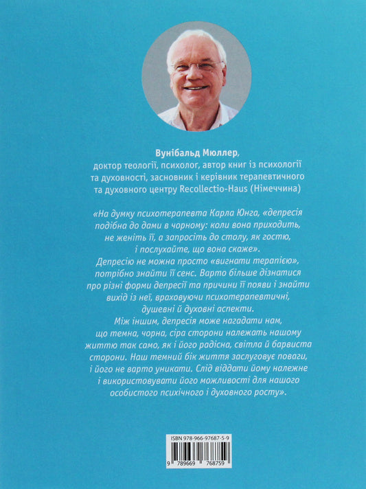 How to get out of depression / Як вийти з депресії Вунибальд Мюллер 978-966-97687-5-9-2