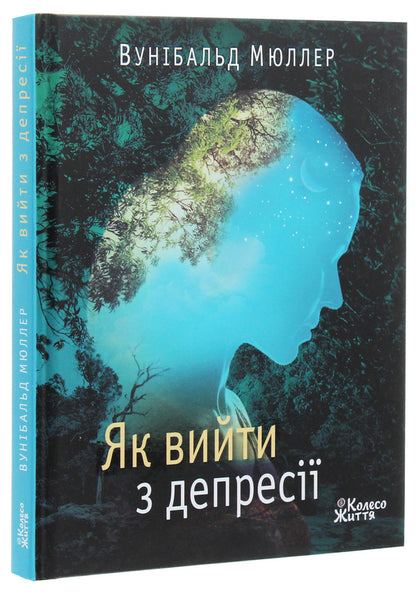 How to get out of depression / Як вийти з депресії Вунибальд Мюллер 978-966-97687-5-9-3