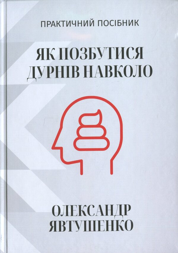 How to get rid of fools around / Як позбутися дурнів навколо Александр Явтушенко 978-966-986-745-2-1