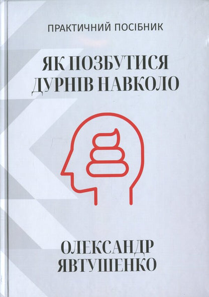 How to get rid of fools around / Як позбутися дурнів навколо Александр Явтушенко 978-966-986-745-2-1