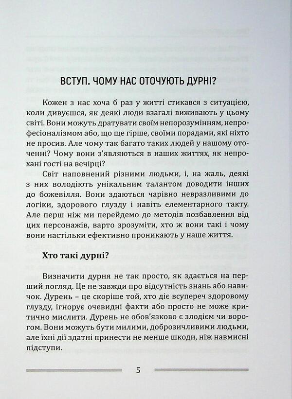 How to get rid of fools around / Як позбутися дурнів навколо Александр Явтушенко 978-966-986-745-2-5
