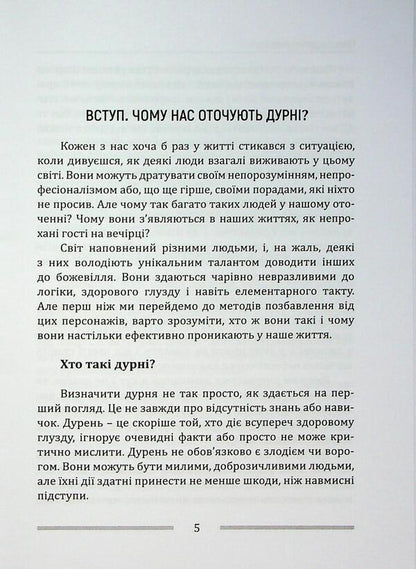 How to get rid of fools around / Як позбутися дурнів навколо Александр Явтушенко 978-966-986-745-2-5