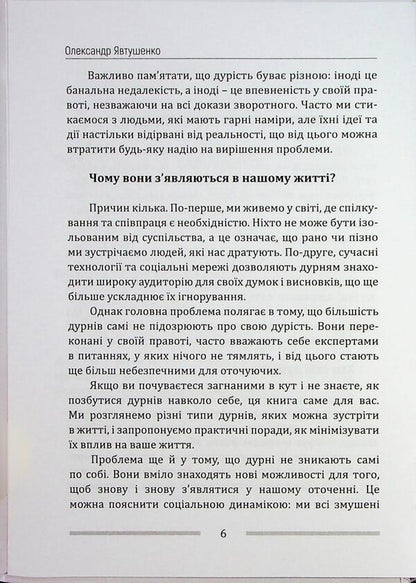 How to get rid of fools around / Як позбутися дурнів навколо Александр Явтушенко 978-966-986-745-2-6