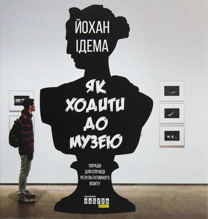 How to go to the museum / Як ходити до музею Йохан Идема 978-617-09-5909-6-1