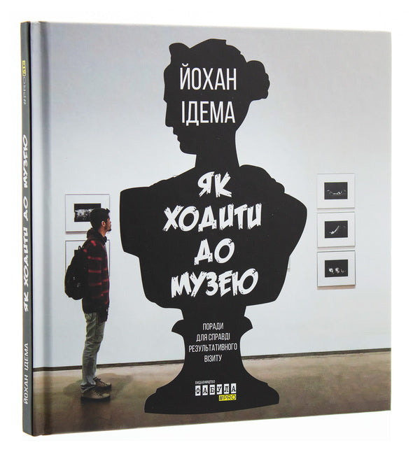 How to go to the museum / Як ходити до музею Йохан Идема 978-617-09-5909-6-3