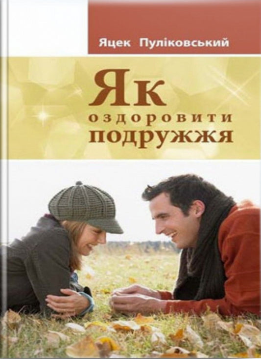 How to heal a spouse / Як оздоровити подружжя Яцек Пуликовский 9789663955476-1