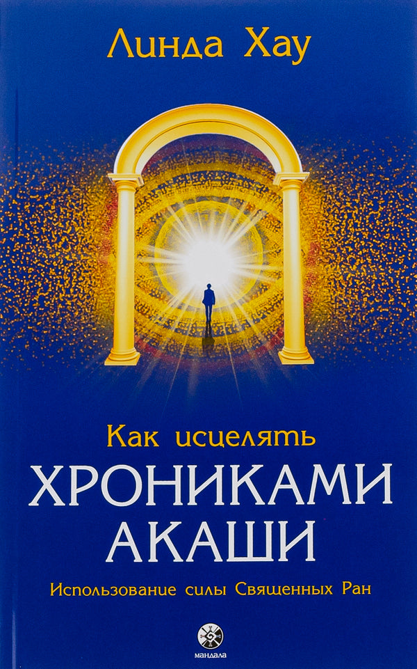 How to heal with the Akashic Chronicles / Как исцелять Хрониками Акаши Линда Хау 978-617-8295-24-0-1