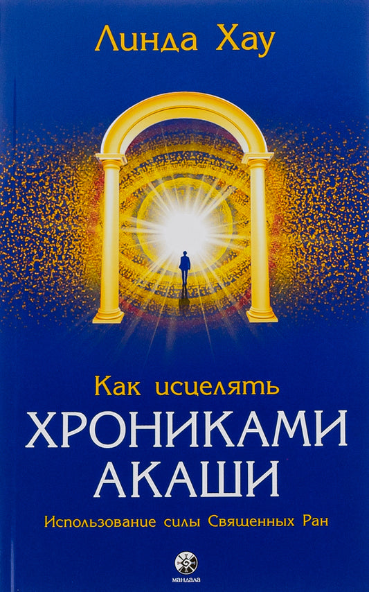 How to heal with the Akashic Chronicles / Как исцелять Хрониками Акаши Линда Хау 978-617-8295-24-0-1