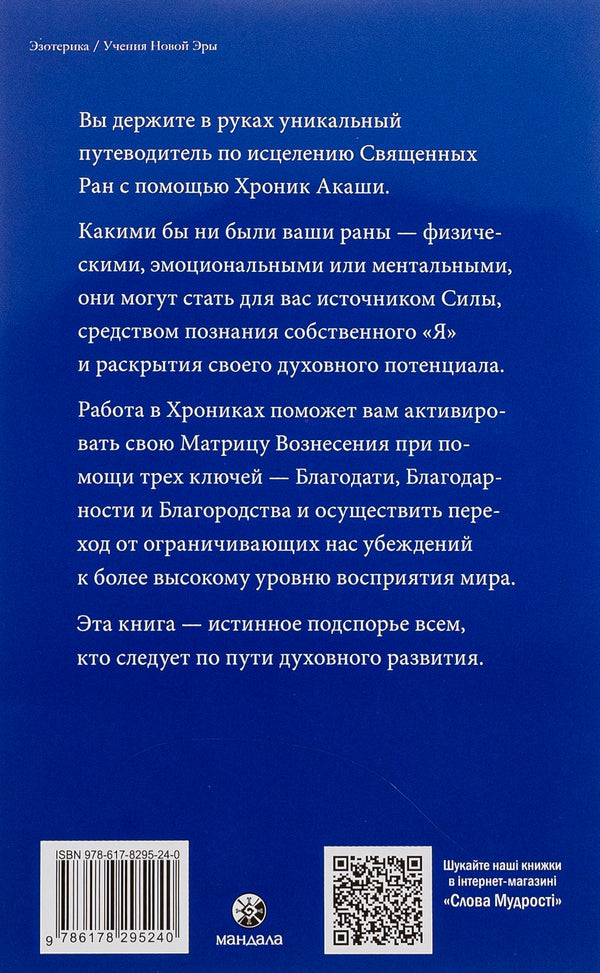 How to heal with the Akashic Chronicles / Как исцелять Хрониками Акаши Линда Хау 978-617-8295-24-0-2