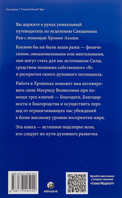 How to heal with the Akashic Chronicles / Как исцелять Хрониками Акаши Линда Хау 978-617-8295-24-0-2