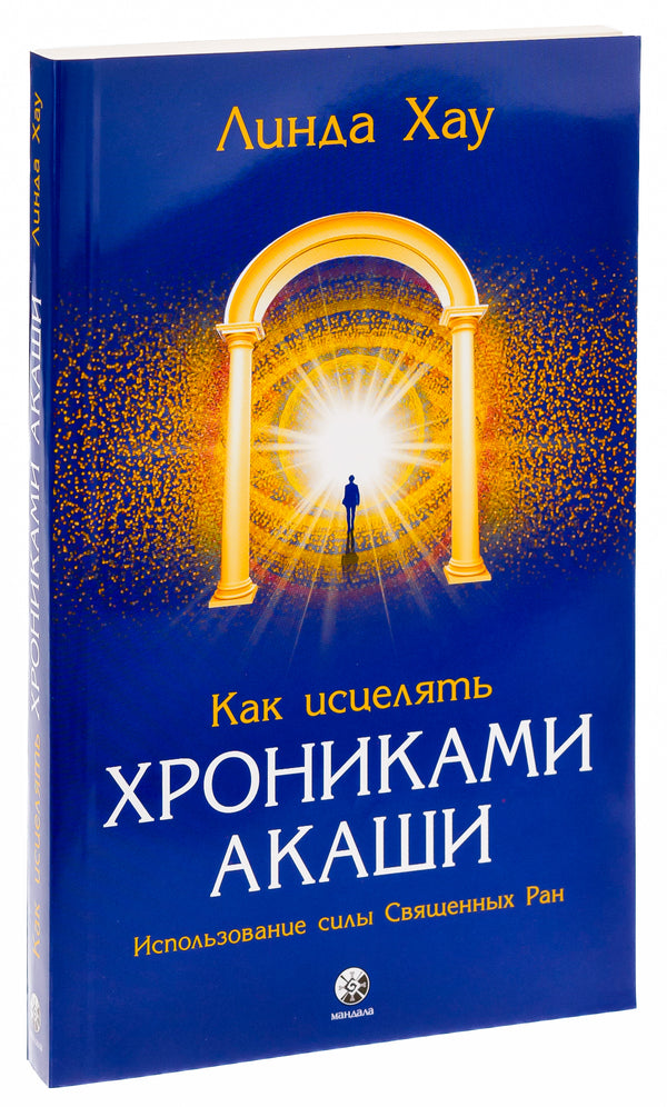 How to heal with the Akashic Chronicles / Как исцелять Хрониками Акаши Линда Хау 978-617-8295-24-0-3