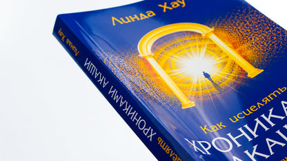 How to heal with the Akashic Chronicles / Как исцелять Хрониками Акаши Линда Хау 978-617-8295-24-0-4
