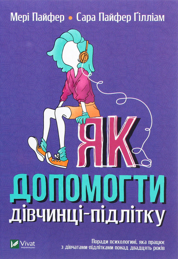 How to help a teenage girl / Як допомогти дівчинці-підлітку Мэри Пайфер, Сара Пайфер Гиллиам 978-966-982-198-0-1