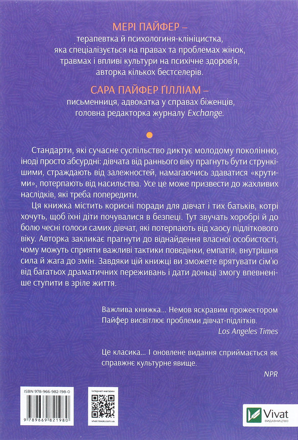 How to help a teenage girl / Як допомогти дівчинці-підлітку Мэри Пайфер, Сара Пайфер Гиллиам 978-966-982-198-0-2