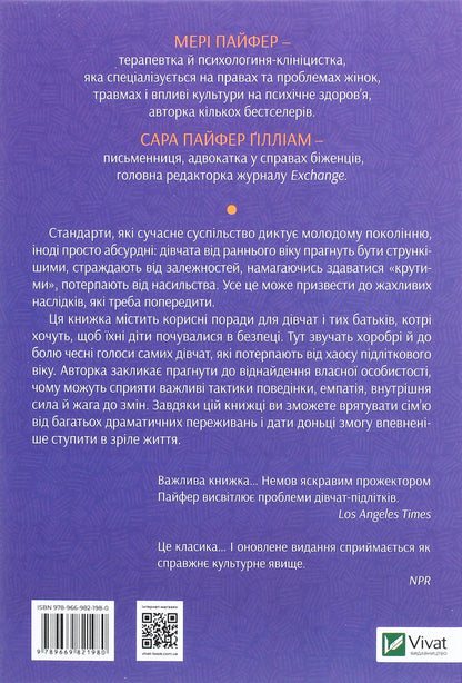 How to help a teenage girl / Як допомогти дівчинці-підлітку Мэри Пайфер, Сара Пайфер Гиллиам 978-966-982-198-0-2