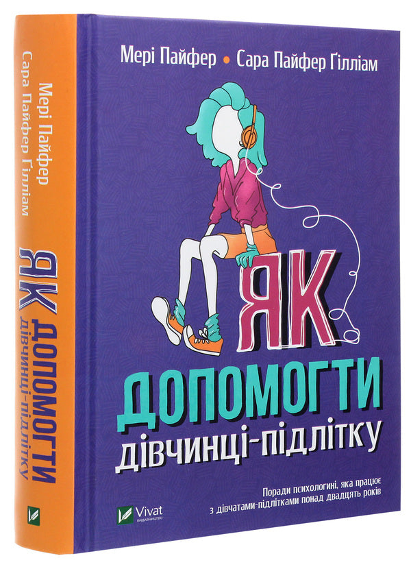 How to help a teenage girl / Як допомогти дівчинці-підлітку Мэри Пайфер, Сара Пайфер Гиллиам 978-966-982-198-0-3