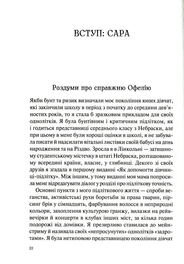 How to help a teenage girl / Як допомогти дівчинці-підлітку Мэри Пайфер, Сара Пайфер Гиллиам 978-966-982-198-0-6