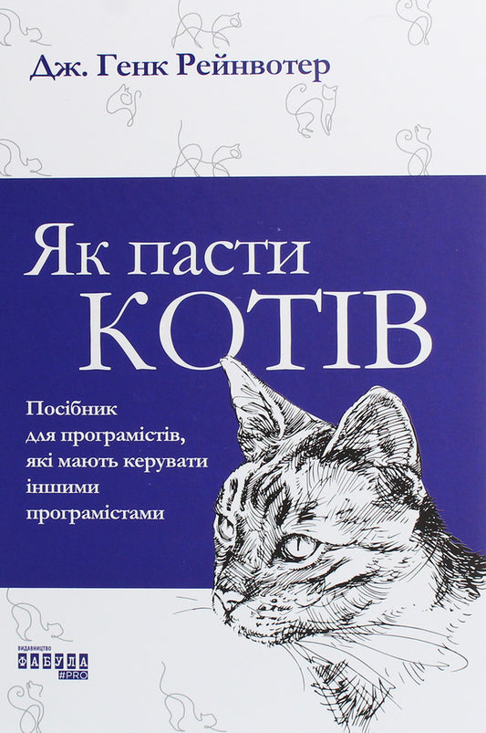 How to herd cats / Як пасти котів Дж. Ханк Рейнвотер 978-617-09-6155-6-1