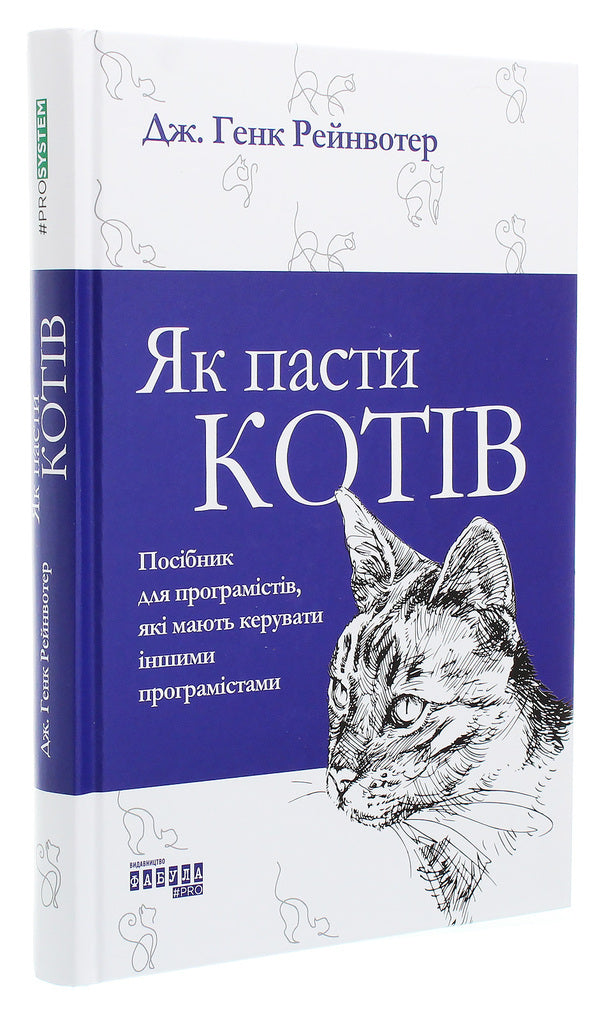 How to herd cats / Як пасти котів Дж. Ханк Рейнвотер 978-617-09-6155-6-3