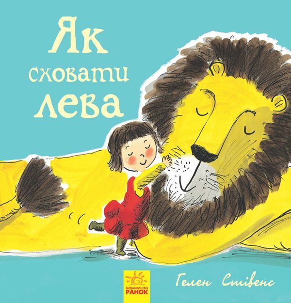 How to hide a lion / Як сховати лева Хелен Стивенс 978-617-09-4311-8-1