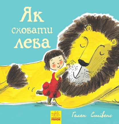 How to hide a lion / Як сховати лева Хелен Стивенс 978-617-09-4311-8-1