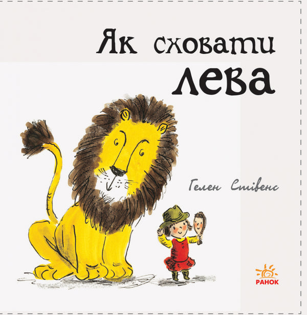 How to hide a lion / Як сховати лева Хелен Стивенс 978-617-09-4311-8-2