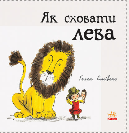 How to hide a lion / Як сховати лева Хелен Стивенс 978-617-09-4311-8-2