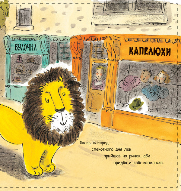 How to hide a lion / Як сховати лева Хелен Стивенс 978-617-09-4311-8-4