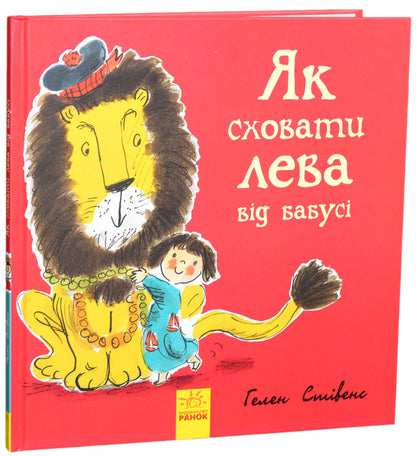 How to hide a lion from a grandmother / Як сховати лева від бабусі Хелен Стивенс 978-617-09-4313-2-1