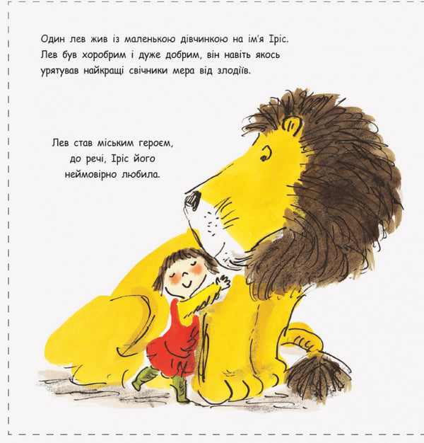 How to hide a lion from a grandmother / Як сховати лева від бабусі Хелен Стивенс 978-617-09-4313-2-3