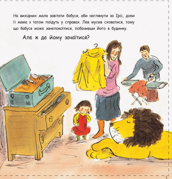 How to hide a lion from a grandmother / Як сховати лева від бабусі Хелен Стивенс 978-617-09-4313-2-4