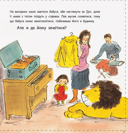 How to hide a lion from a grandmother / Як сховати лева від бабусі Хелен Стивенс 978-617-09-4313-2-4