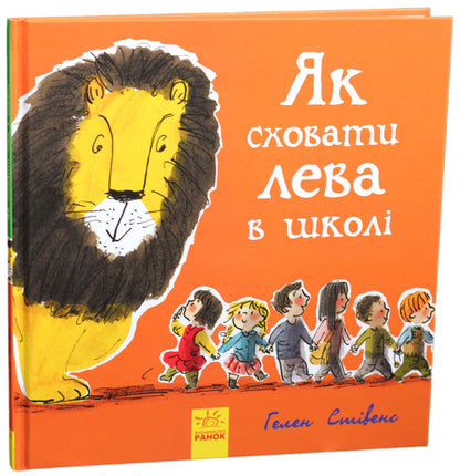 How to hide a lion in school / Як сховати лева в школі Хелен Стивенс 978-617-09-4315-6-1