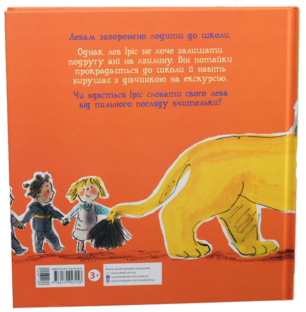 How to hide a lion in school / Як сховати лева в школі Хелен Стивенс 978-617-09-4315-6-2
