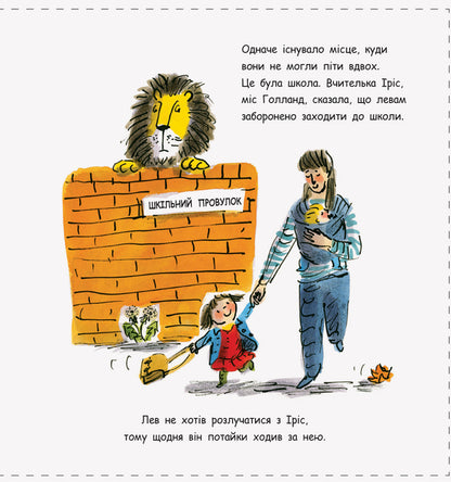 How to hide a lion in school / Як сховати лева в школі Хелен Стивенс 978-617-09-4315-6-4