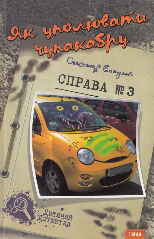 How to hide chupacabra. Case # 3 / Як уполювати Чупакабру. Справа №3 Александр Есаулов 978-966-421-114-4, 978-966-421-097-0-1