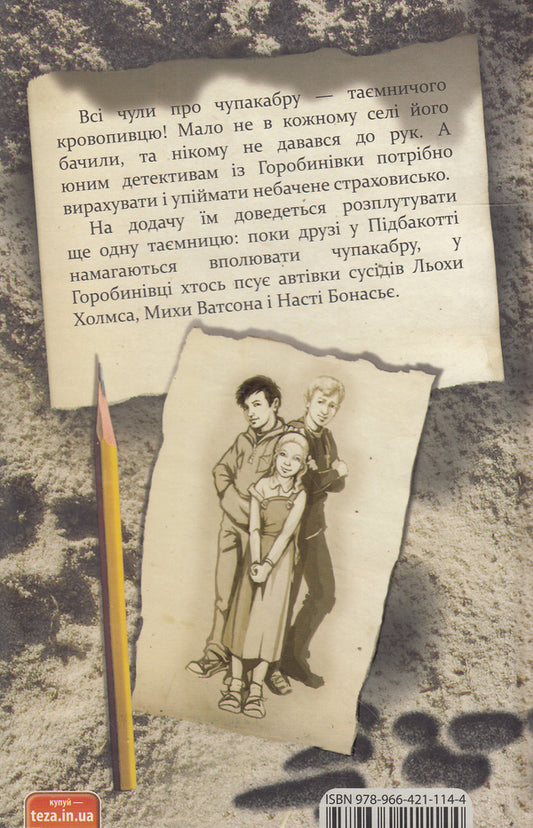 How to hide chupacabra. Case # 3 / Як уполювати Чупакабру. Справа №3 Александр Есаулов 978-966-421-114-4, 978-966-421-097-0-2