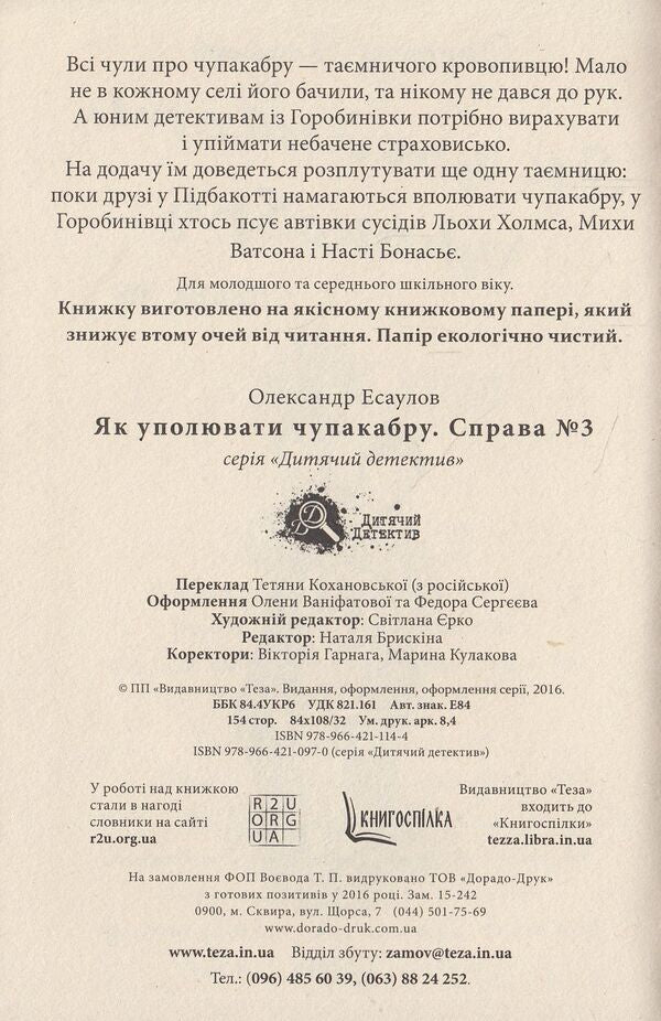 How to hide chupacabra. Case # 3 / Як уполювати Чупакабру. Справа №3 Александр Есаулов 978-966-421-114-4, 978-966-421-097-0-3