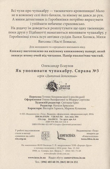 How to hide chupacabra. Case # 3 / Як уполювати Чупакабру. Справа №3 Александр Есаулов 978-966-421-114-4, 978-966-421-097-0-3