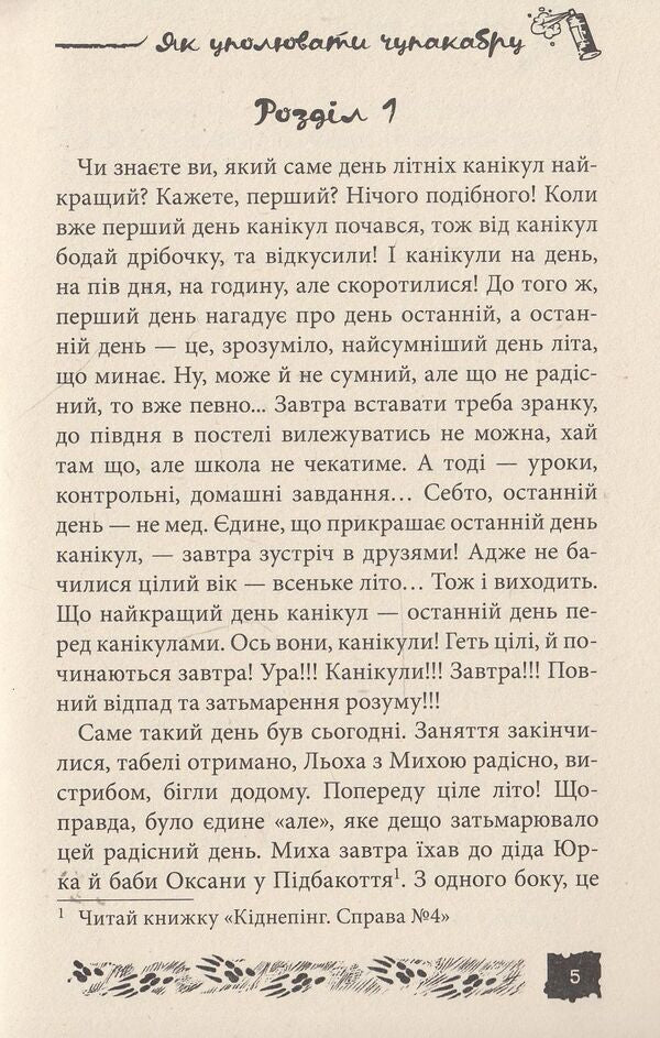 How to hide chupacabra. Case # 3 / Як уполювати Чупакабру. Справа №3 Александр Есаулов 978-966-421-114-4, 978-966-421-097-0-4