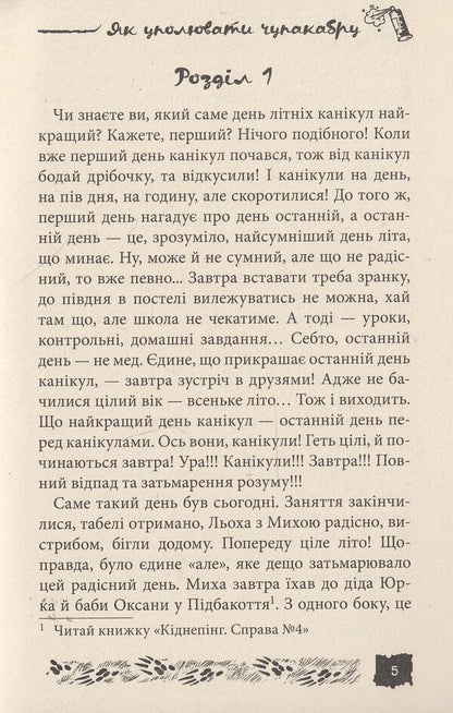 How to hide chupacabra. Case # 3 / Як уполювати Чупакабру. Справа №3 Александр Есаулов 978-966-421-114-4, 978-966-421-097-0-4