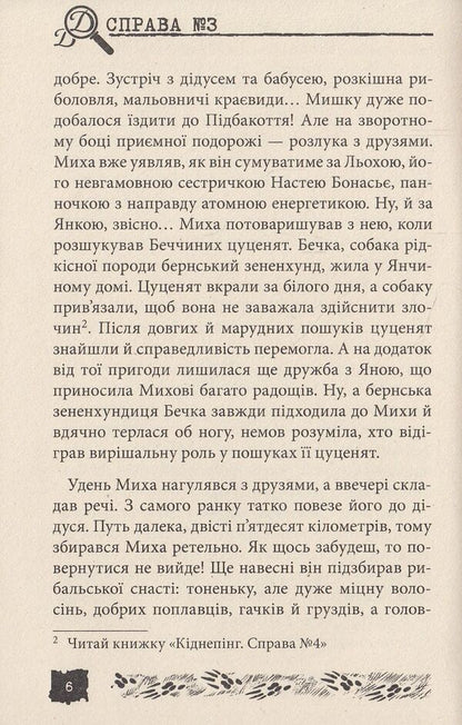 How to hide chupacabra. Case # 3 / Як уполювати Чупакабру. Справа №3 Александр Есаулов 978-966-421-114-4, 978-966-421-097-0-5