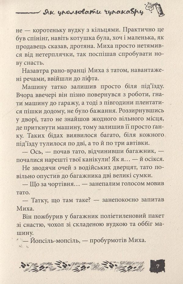 How to hide chupacabra. Case # 3 / Як уполювати Чупакабру. Справа №3 Александр Есаулов 978-966-421-114-4, 978-966-421-097-0-6