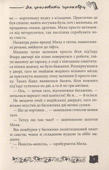How to hide chupacabra. Case # 3 / Як уполювати Чупакабру. Справа №3 Александр Есаулов 978-966-421-114-4, 978-966-421-097-0-6