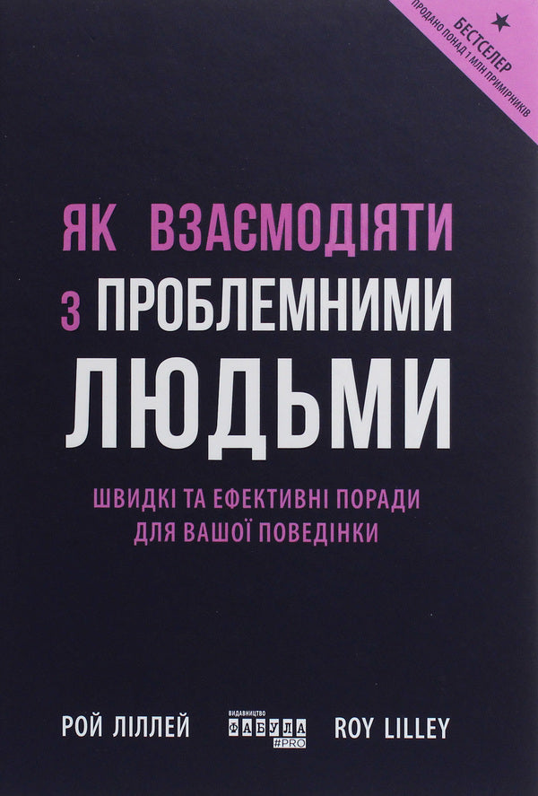 How to interact with problematic people / Як взаємодіяти з проблемними людьми Рой Лиллей 978-617-09-6111-2-1