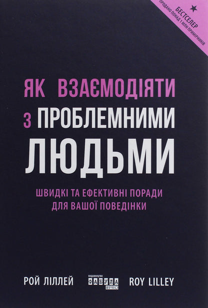 How to interact with problematic people / Як взаємодіяти з проблемними людьми Рой Лиллей 978-617-09-6111-2-1