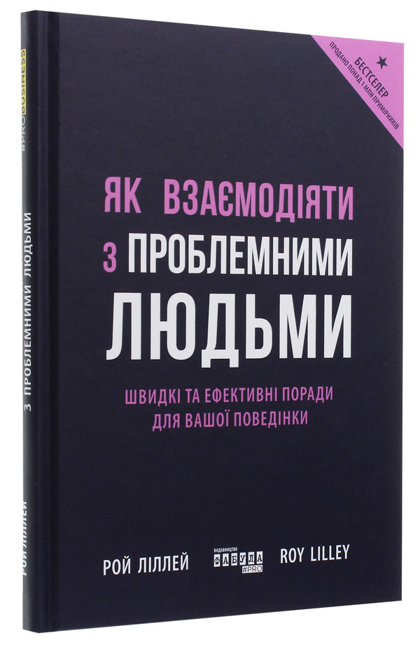How to interact with problematic people / Як взаємодіяти з проблемними людьми Рой Лиллей 978-617-09-6111-2-3