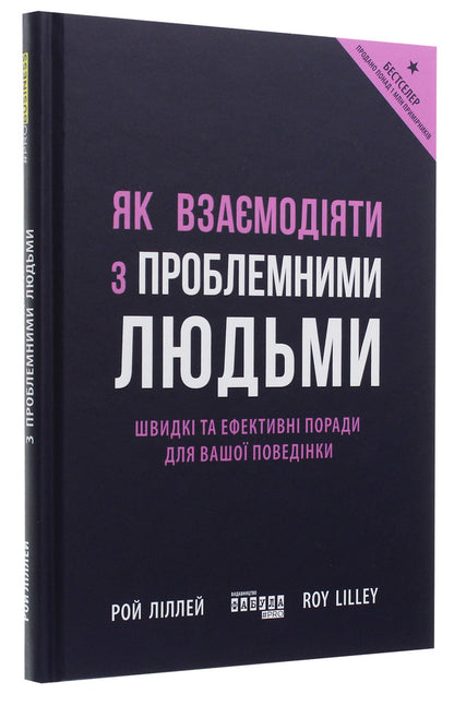How to interact with problematic people / Як взаємодіяти з проблемними людьми Рой Лиллей 978-617-09-6111-2-3