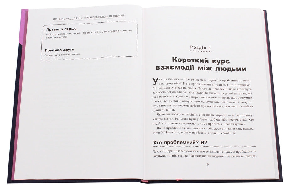 How to interact with problematic people / Як взаємодіяти з проблемними людьми Рой Лиллей 978-617-09-6111-2-4